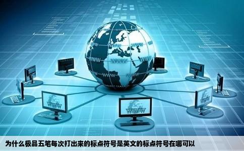 为什么极品五笔每次打出来的标点符号是英文的标点符号在哪可以
