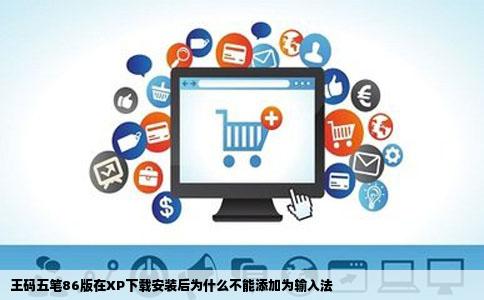 王码五笔86版在XP下载安装后为什么不能添加为输入法