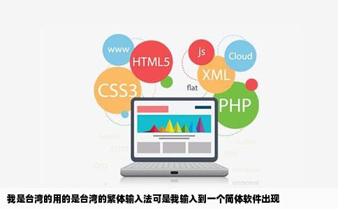 我是台湾的用的是台湾的繁体输入法可是我输入到一个简体软件出现