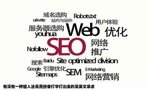 有没有一种输入法是用拼音打字打出来的是英文急求