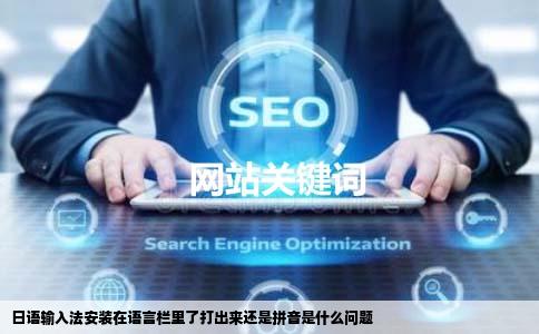 日语输入法安装在语言栏里了打出来还是拼音是什么问题