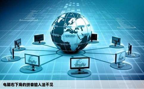 电脑右下角的拼音输入法不见