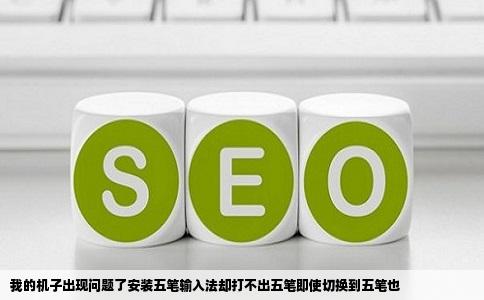 我的机子出现问题了安装五笔输入法却打不出五笔即使切换到五笔也