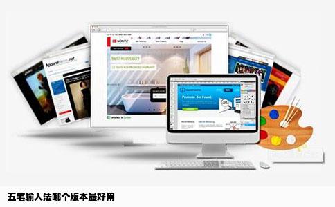 五笔输入法哪个版本最好用