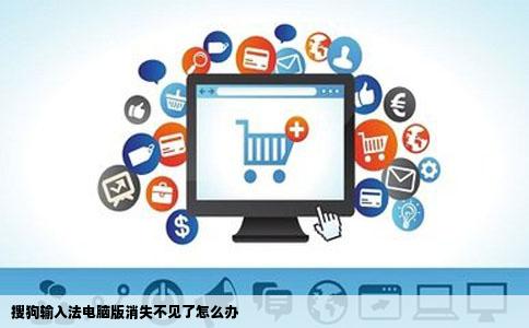 搜狗输入法电脑版消失不见了怎么办