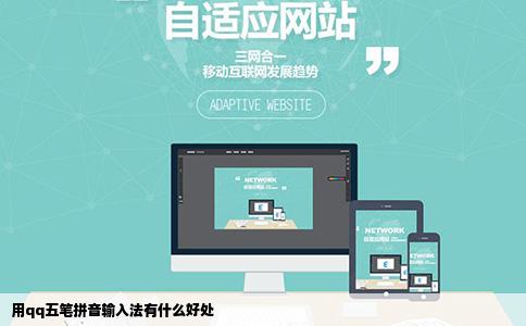 用qq五笔拼音输入法有什么好处