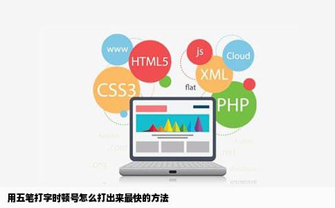 用五笔打字时顿号怎么打出来最快的方法