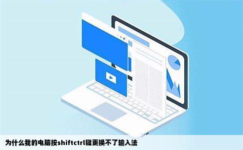 为什么我的电脑按shiftctrl键更换不了输入法