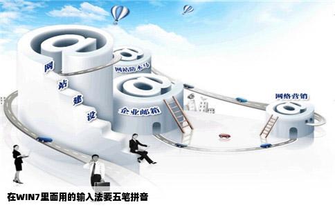 在WIN7里面用的输入法要五笔拼音