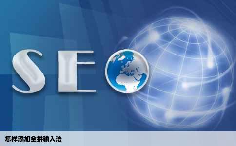 怎样添加全拼输入法