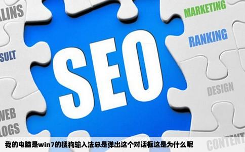 我的电脑是win7的搜狗输入法总是弹出这个对话框这是为什么呢