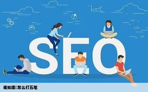 谁知道焗怎么打五笔