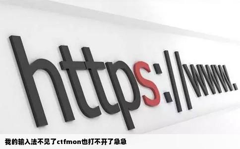 我的输入法不见了ctfmon也打不开了急急
