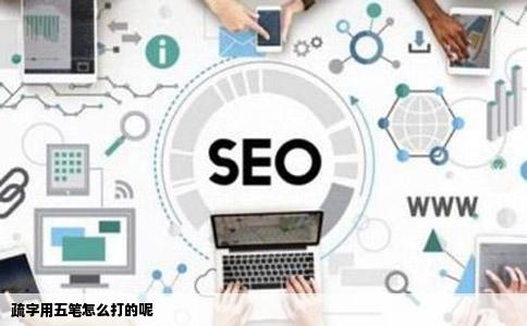 疏字用五笔怎么打的呢