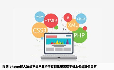 搜狗iphone输入法是不是不支持手写啊我安装在手机上但是好像只有