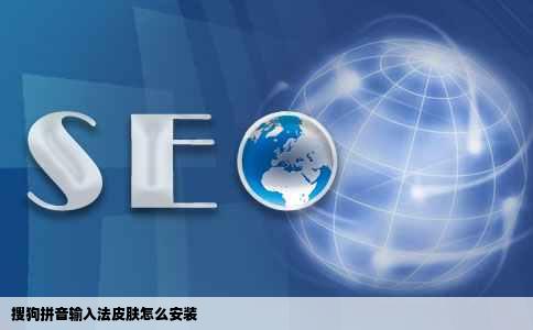搜狗拼音输入法皮肤怎么安装