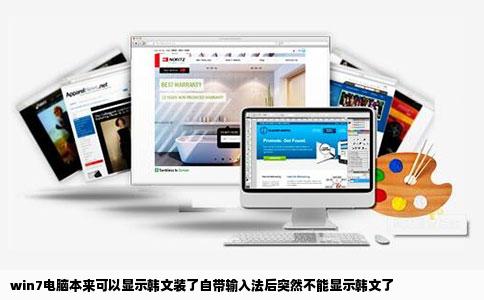 win7电脑本来可以显示韩文装了自带输入法后突然不能显示韩文了