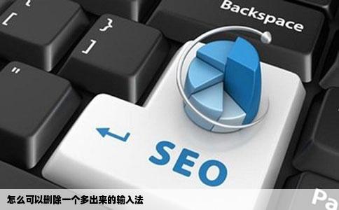 怎么可以删除一个多出来的输入法