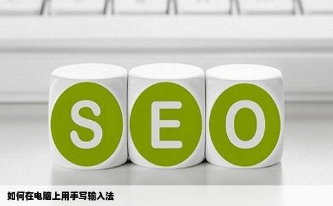 如何在电脑上用手写输入法