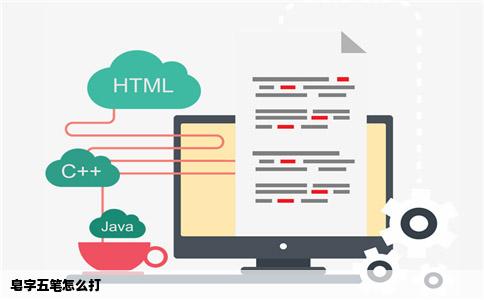 皂字五笔怎么打