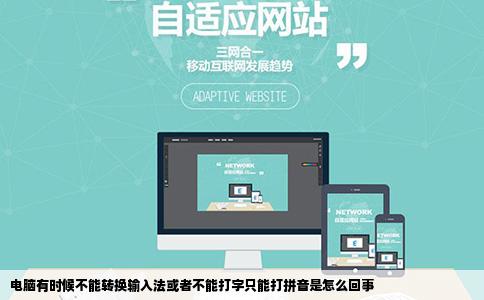 电脑有时候不能转换输入法或者不能打字只能打拼音是怎么回事