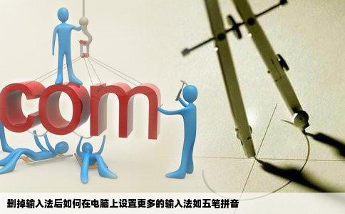 删掉输入法后如何在电脑上设置更多的输入法如五笔拼音