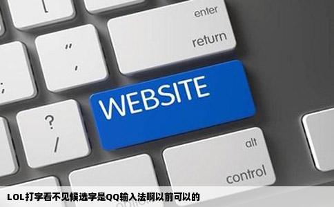 LOL打字看不见候选字是QQ输入法啊以前可以的