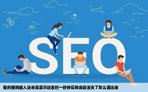 我的搜狗输入法总是显示状态栏一秒钟后就自动消失了怎么调出来