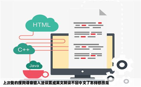 上次我的搜狗语音输入法设置成英文就设不回中文了怎样修改是