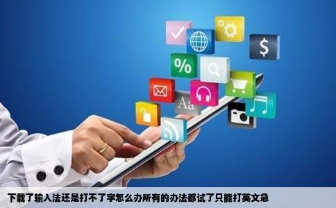 下载了输入法还是打不了字怎么办所有的办法都试了只能打英文急