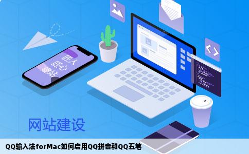 QQ输入法forMac如何启用QQ拼音和QQ五笔