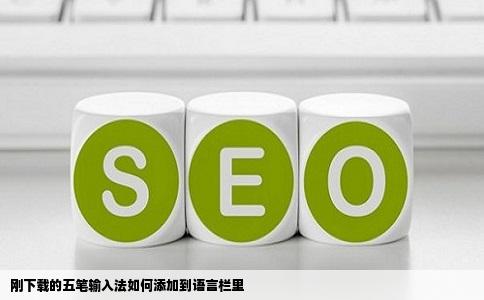 刚下载的五笔输入法如何添加到语言栏里