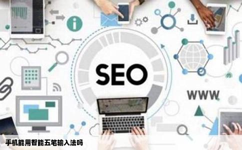 手机能用智能五笔输入法吗