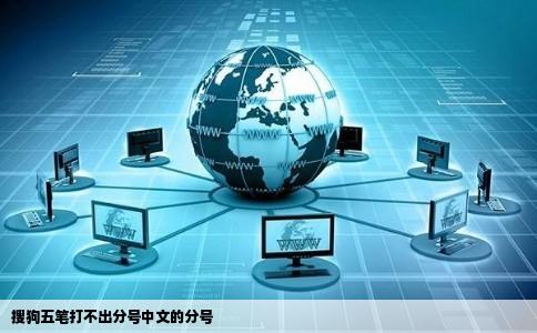 搜狗五笔打不出分号中文的分号