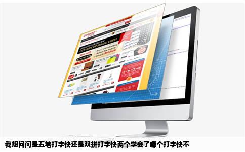 我想问问是五笔打字快还是双拼打字快两个学会了哪个打字快不