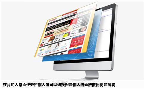 在我的人桌面任务栏输入法可以切换但是输入法无法使用例如搜狗