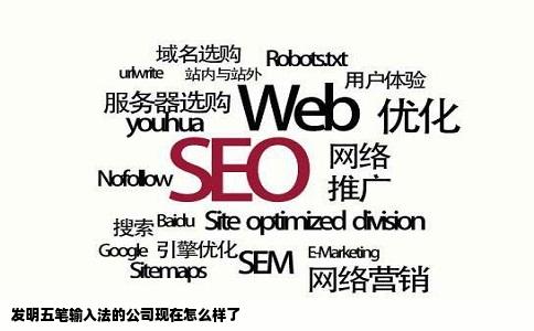 发明五笔输入法的公司现在怎么样了