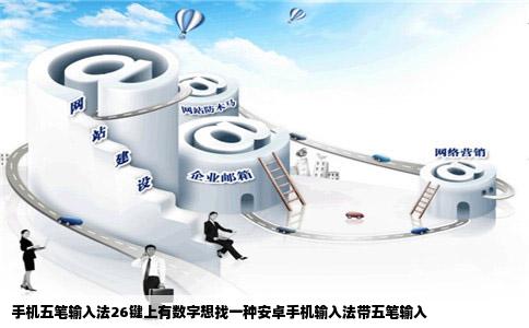 手机五笔输入法26键上有数字想找一种安卓手机输入法带五笔输入