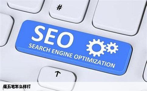 徭五笔怎么样打