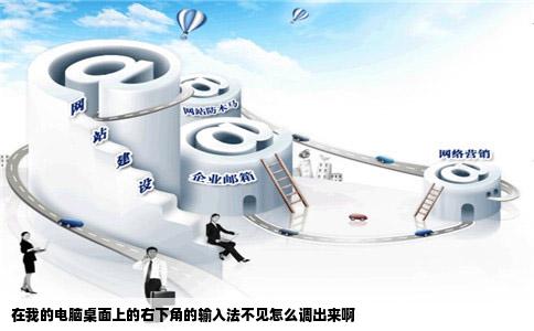 在我的电脑桌面上的右下角的输入法不见怎么调出来啊