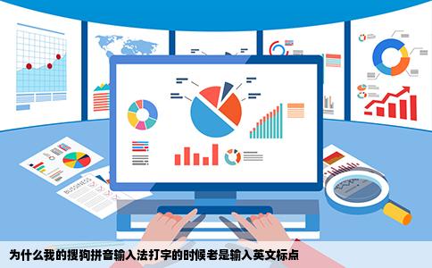 为什么我的搜狗拼音输入法打字的时候老是输入英文标点