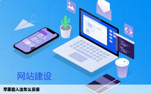 苹果输入法怎么安装