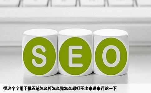懂这个字用手机五笔怎么打怎么我怎么都打不出来进来评论一下