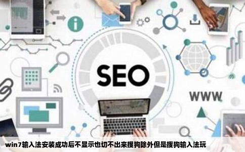 win7输入法安装成功后不显示也切不出来搜狗除外但是搜狗输入法玩