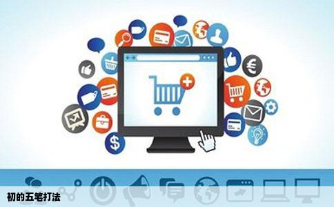 初的五笔打法