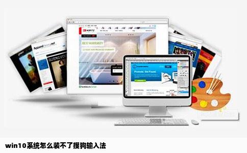 win10系统怎么装不了搜狗输入法