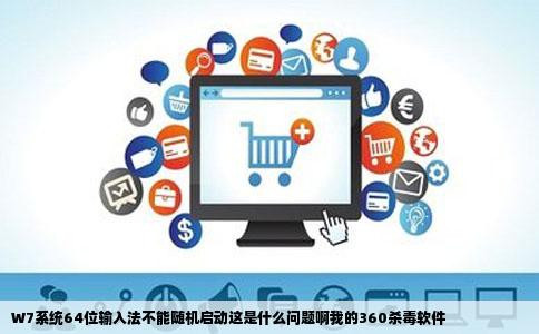W7系统64位输入法不能随机启动这是什么问题啊我的360杀毒软件