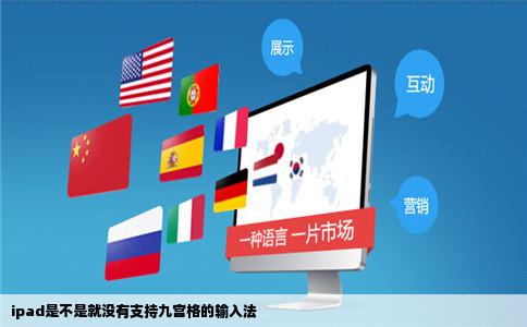 ipad是不是就没有支持九宫格的输入法