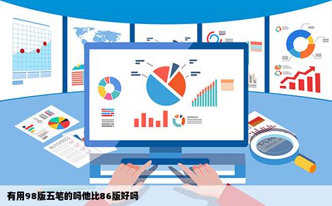 有用98版五笔的吗他比86版好吗