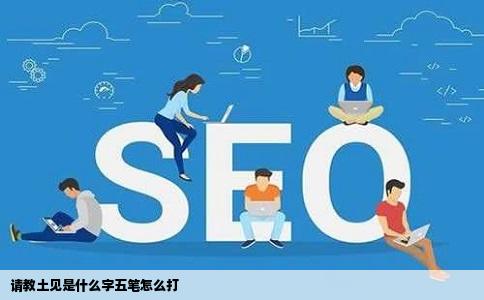 请教土见是什么字五笔怎么打